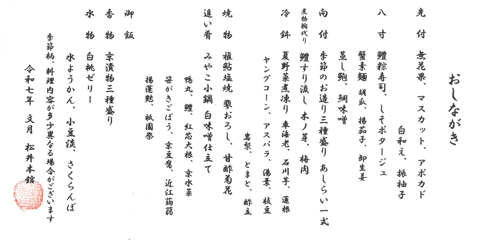 おしながき